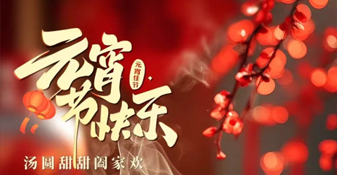 虹潤(rùn)公司祝您元宵節(jié)快樂(lè)！