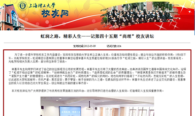 虹潤之路，精彩人生——記第四十五期“尚理”校友講壇