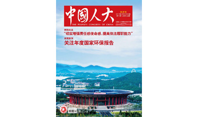 像做產品一樣，一絲不茍地對待每一份建議--轉載《中國人大》雜志