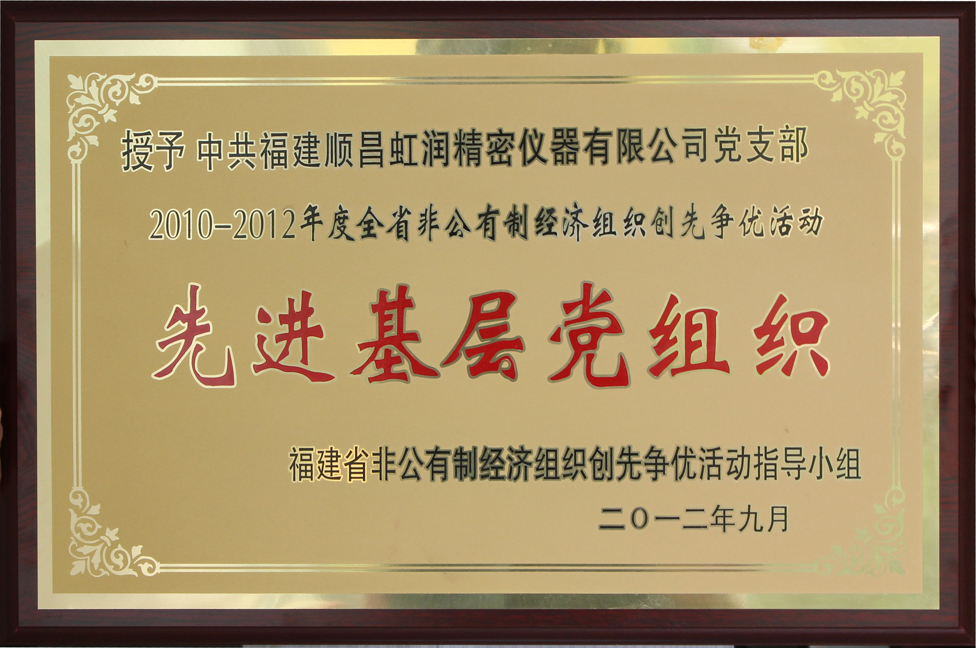 虹潤公司黨支部榮獲福建省“先進(jìn)基層黨組織”稱號