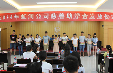 虹潤公司舉行2014年“圓夢助學行動”捐資助學儀式