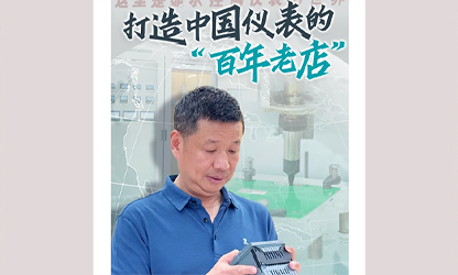 轉(zhuǎn)載自《福建日?qǐng)?bào)》——看見(jiàn)你丨打造中國(guó)儀表的“百年老店”，這位福建人憑什么？